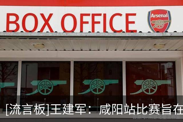 [流言板]王建军：咸阳站比赛旨在检验集训成果、确定U18亚洲杯大名单